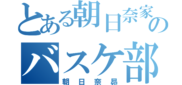 とある朝日奈家のバスケ部（朝日奈昴）