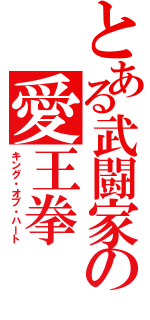 とある武闘家の愛王拳（キング・オブ・ハート）