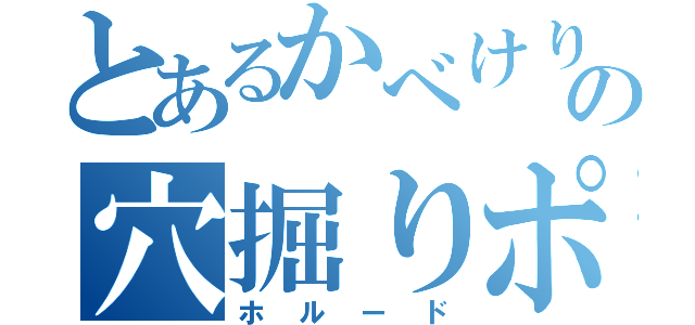 とあるかべけりの穴掘りポケモン（ホルード）