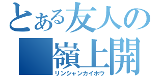 とある友人の 嶺上開花（リンシャンカイホウ）