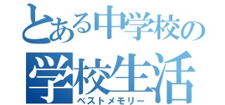 とある中学校の学校生活（ベストメモリー）