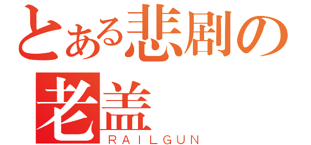 とある悲剧の老盖（ＲＡＩＬＧＵＮ）