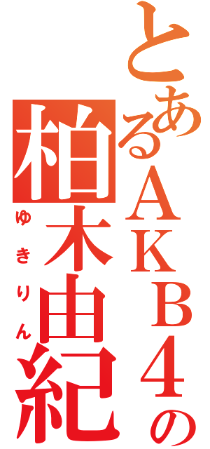 とあるＡＫＢ４８の柏木由紀（ゆきりん）