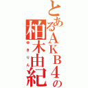 とあるＡＫＢ４８の柏木由紀（ゆきりん）