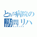 とある病院の訪問リハビリ（インデックス）