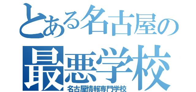 とある名古屋の最悪学校（名古屋情報専門学校）