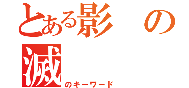 とある影の滅（のキーワード ）