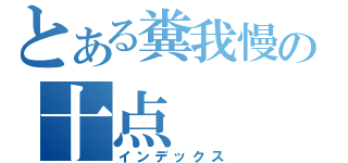 とある糞我慢の十点（インデックス）