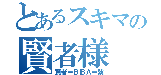 とあるスキマの賢者様（賢者＝ＢＢＡ＝紫）