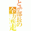 とある部長の全力疾走（りっちゃん）