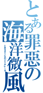 とある罪惡の海洋微風Ⅱ（とあるさくらのジェネレータ）