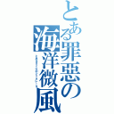 とある罪惡の海洋微風Ⅱ（とあるさくらのジェネレータ）