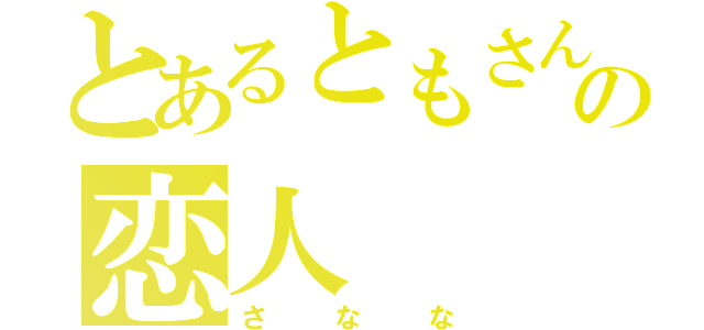 とあるともさんの恋人（さなな）