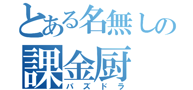 とある名無しの課金厨（パズドラ）