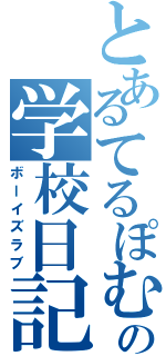 とあるてるぽむの学校日記（ボーイズラブ）