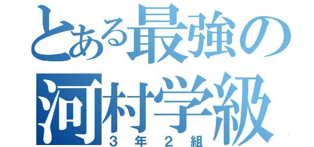 とある最強の河村学級（３年２組）