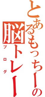 とあるもっちーの脳トレーニング（ブログ）