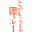 とあるもっちーの脳トレーニング（ブログ）