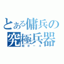 とある傭兵の究極兵器（段ボール）