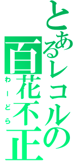 とあるレコルの百花不正（わーどら）