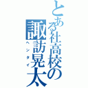 とある社高校の諏訪晃太（ヘンタイ）