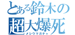 とある鈴木の超大爆死（メシウマガチャ）