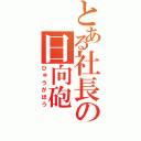 とある社長の日向砲（ひゅうがほう）