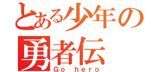 とある少年の勇者伝（Ｇｏ ｈｅｒｏ）