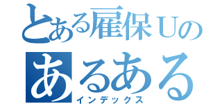 とある雇保Ｕのあるある（インデックス）