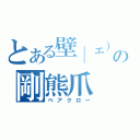 とある壁│ェ）・｀）の剛熊爪（ベアクロー）