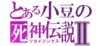 とある小豆の死神伝説Ⅱ（ツヨイジンクス）