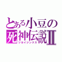 とある小豆の死神伝説Ⅱ（ツヨイジンクス）