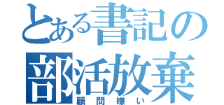 とある書記の部活放棄（顧問嫌い）