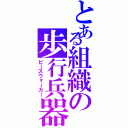 とある組織の歩行兵器（ピースウォーカー）