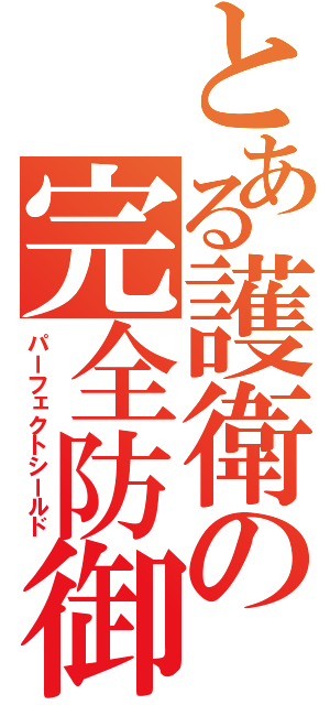 とある護衛の完全防御（パーフェクトシールド）