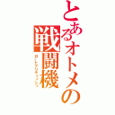 とあるオトメの戦闘機（ロードブリティッシュ）