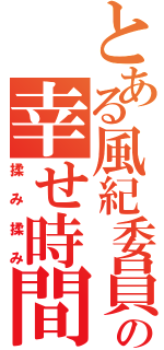 とある風紀委員の幸せ時間（揉み揉み）