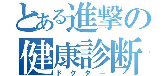 とある進撃の健康診断（ドクター）