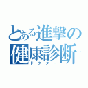 とある進撃の健康診断（ドクター）