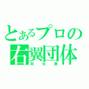 とあるプロの右翼団体（秋元康）