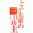 とある先輩の三日坊主（サボタージュ）