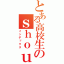 とある高校生のｓｈｏｕ（インデックス）