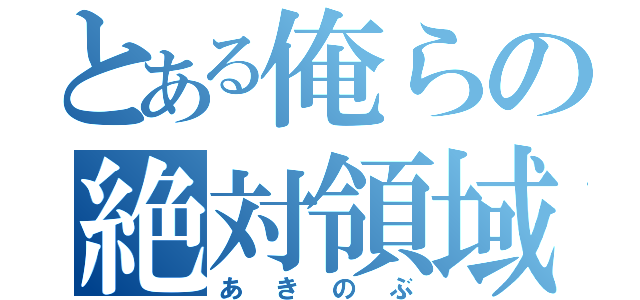 とある俺らの絶対領域（あきのぶ）