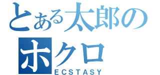 とある太郎のホクロ（ＥＣＳＴＡＳＹ）