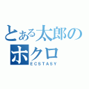 とある太郎のホクロ（ＥＣＳＴＡＳＹ）