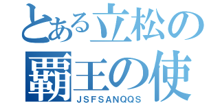 とある立松の覇王の使い手（ＪＳＦＳＡＮＱＱＳ）