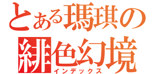 とある瑪琪の緋色幻境（インデックス）