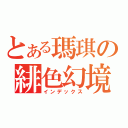 とある瑪琪の緋色幻境（インデックス）