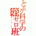 とある科学の第ゼロ班（チーム ０）