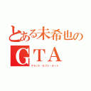 とある未希也のＧＴＡ（グランド・セフト・オート）